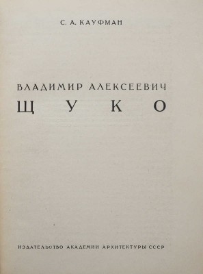 Две книги из серии «Мастера советской архитектуры»: